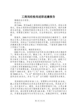 工商局经检局述职述廉报告