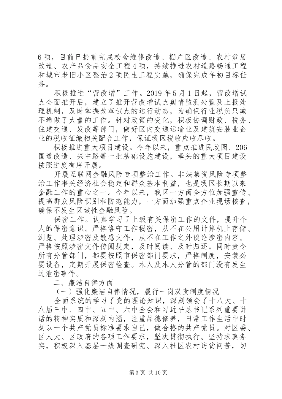 XX年2月领导干部述职述廉报告格式20XX年字_第3页