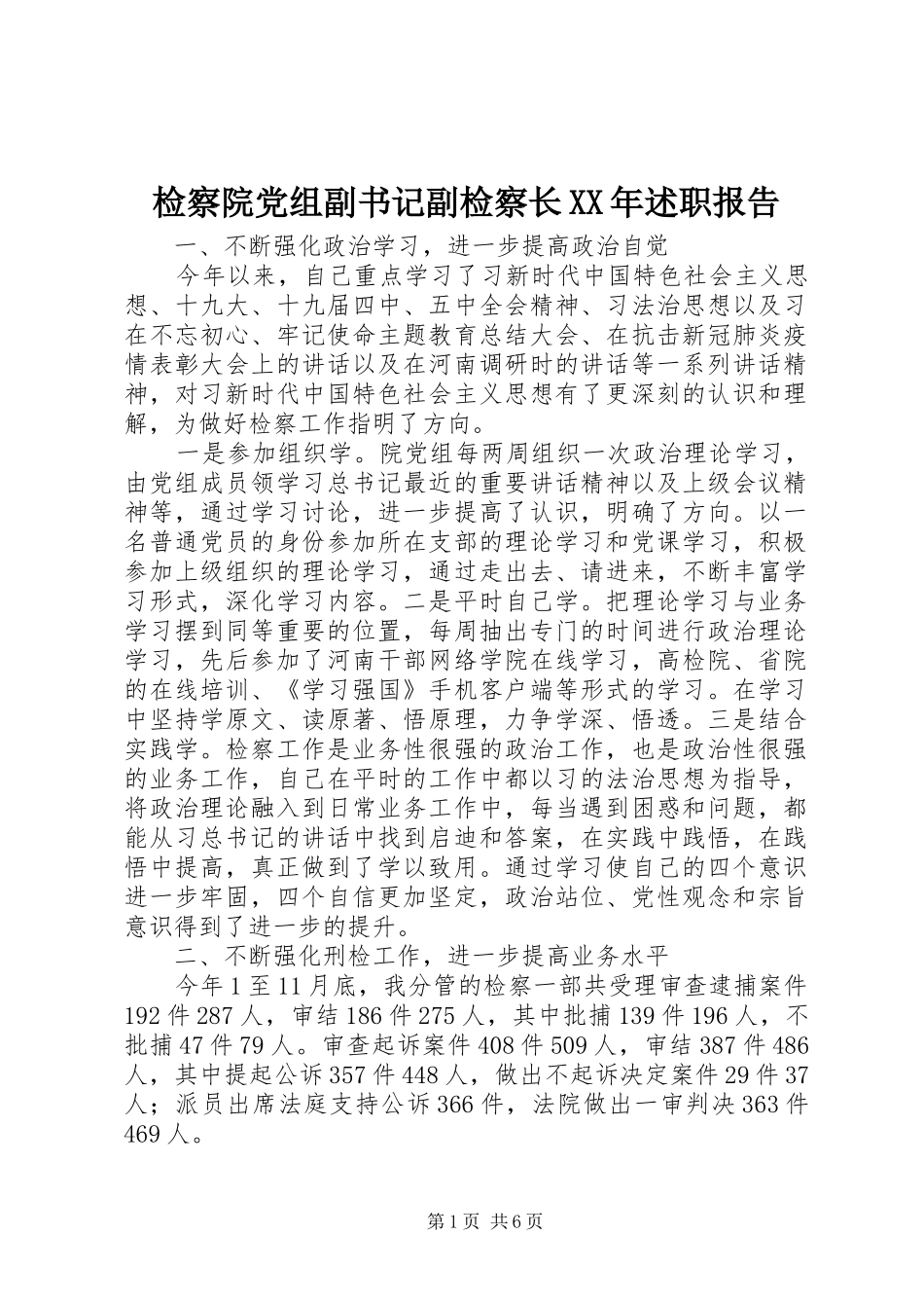 检察院党组副书记副检察长XX年述职报告_第1页