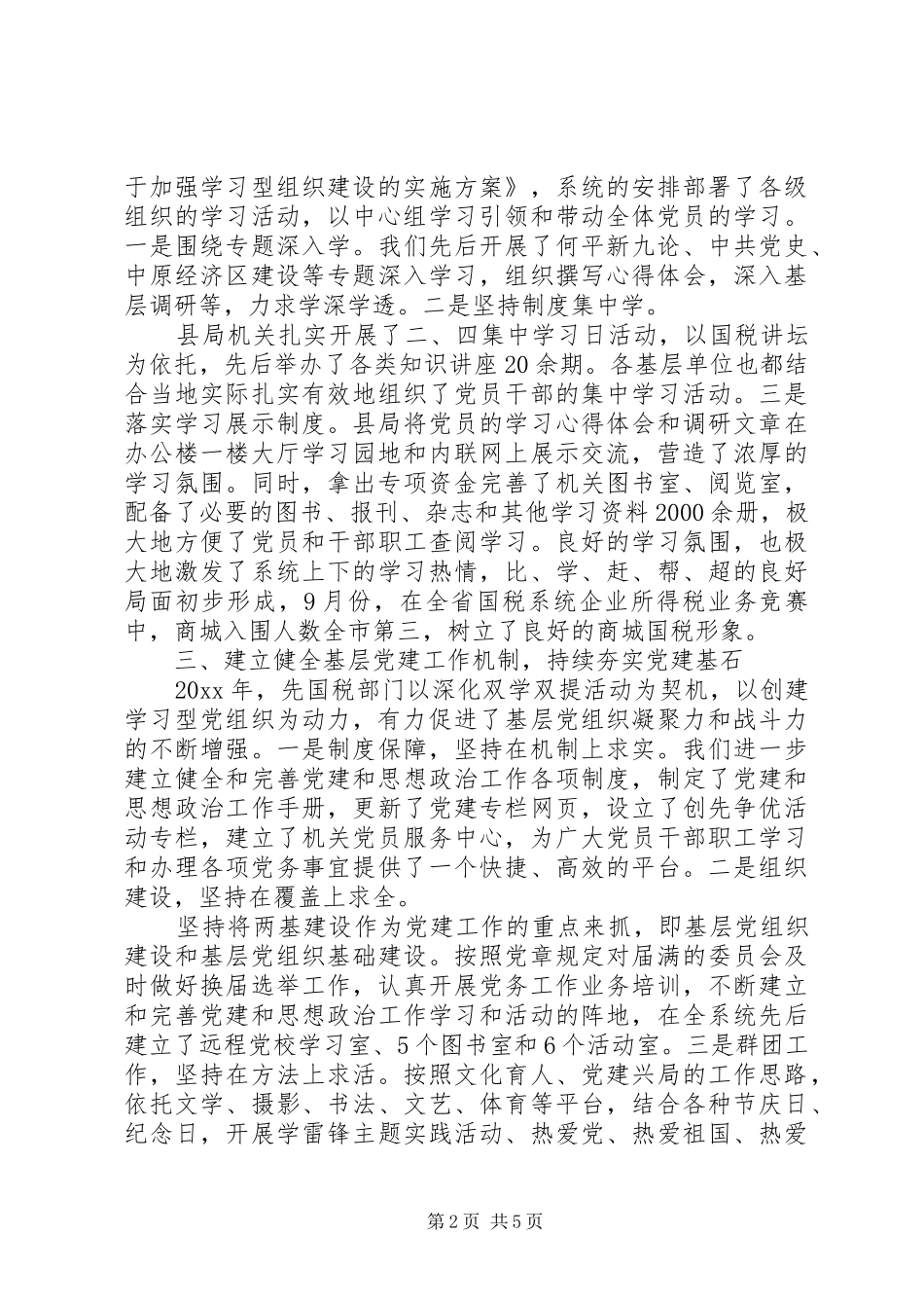 国税局党建工作述职报告范文_第2页