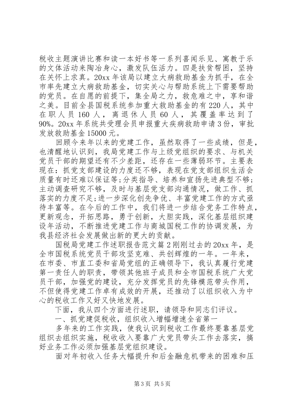 国税局党建工作述职报告范文_第3页