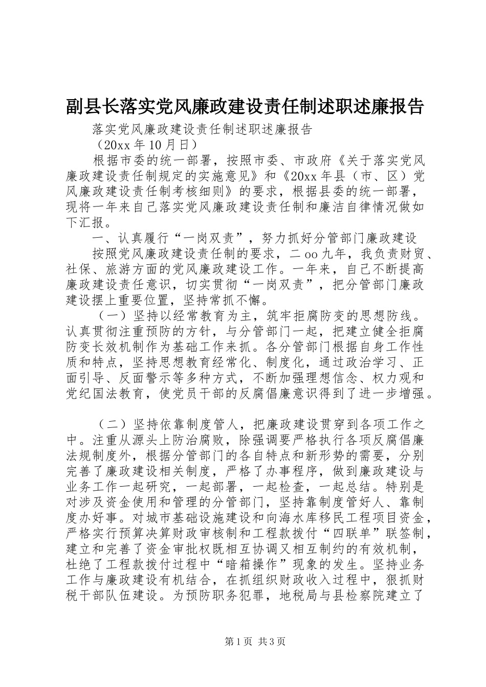 副县长落实党风廉政建设责任制述职述廉报告_第1页