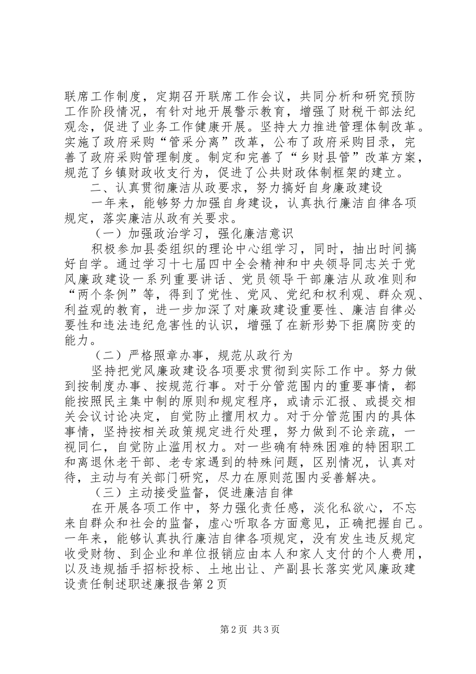 副县长落实党风廉政建设责任制述职述廉报告_第2页