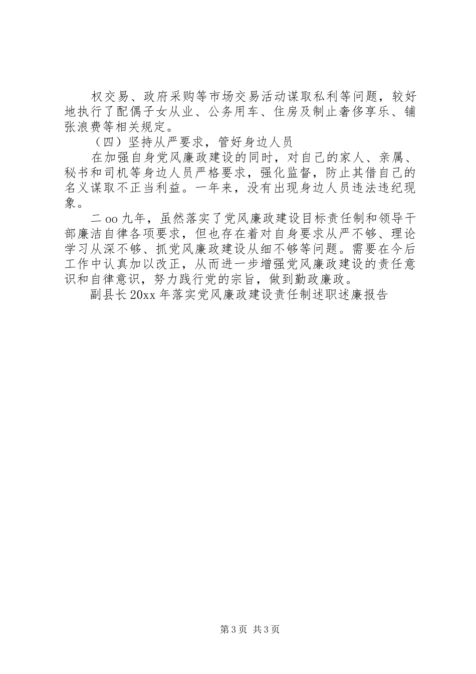 副县长落实党风廉政建设责任制述职述廉报告_第3页