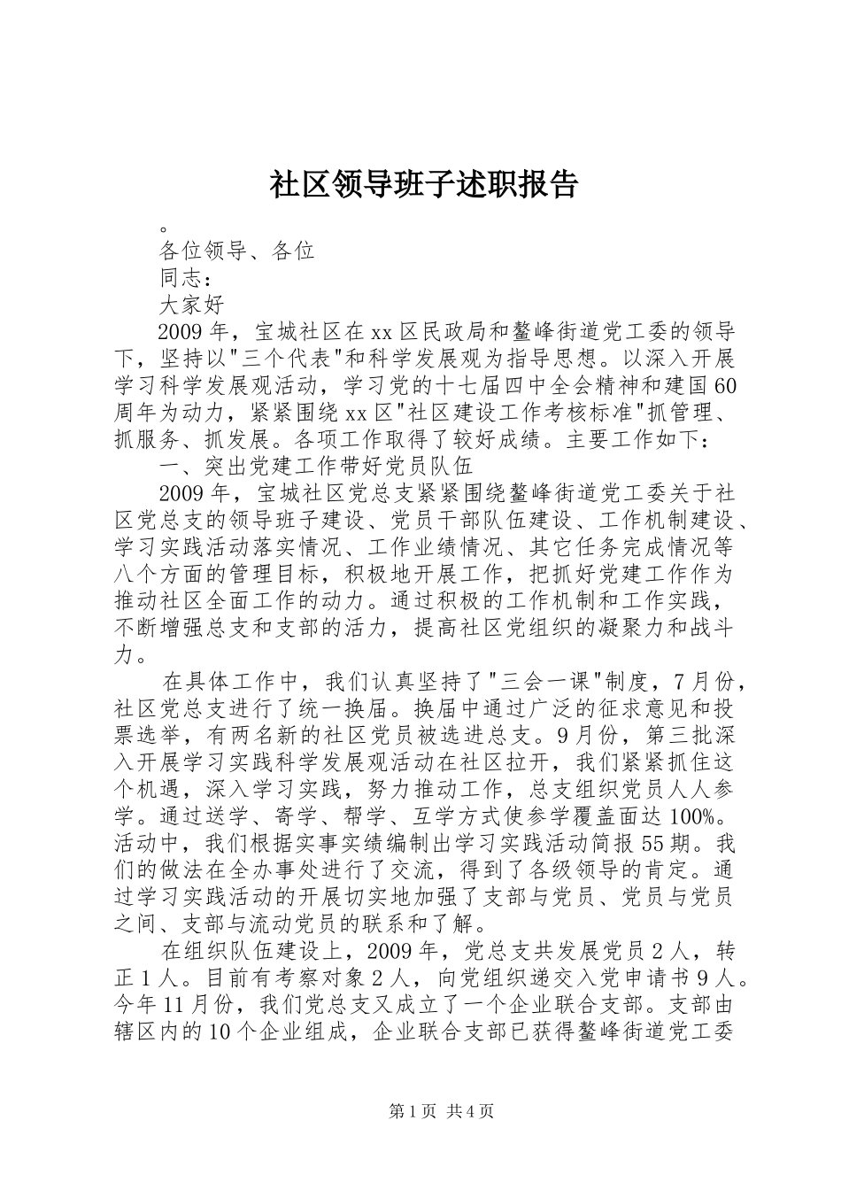 社区领导班子述职报告_第1页