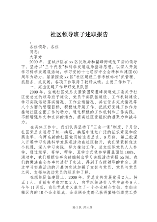 社区领导班子述职报告