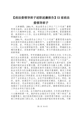 【政法委领导班子述职述廉报告】XX省政法委领导班子