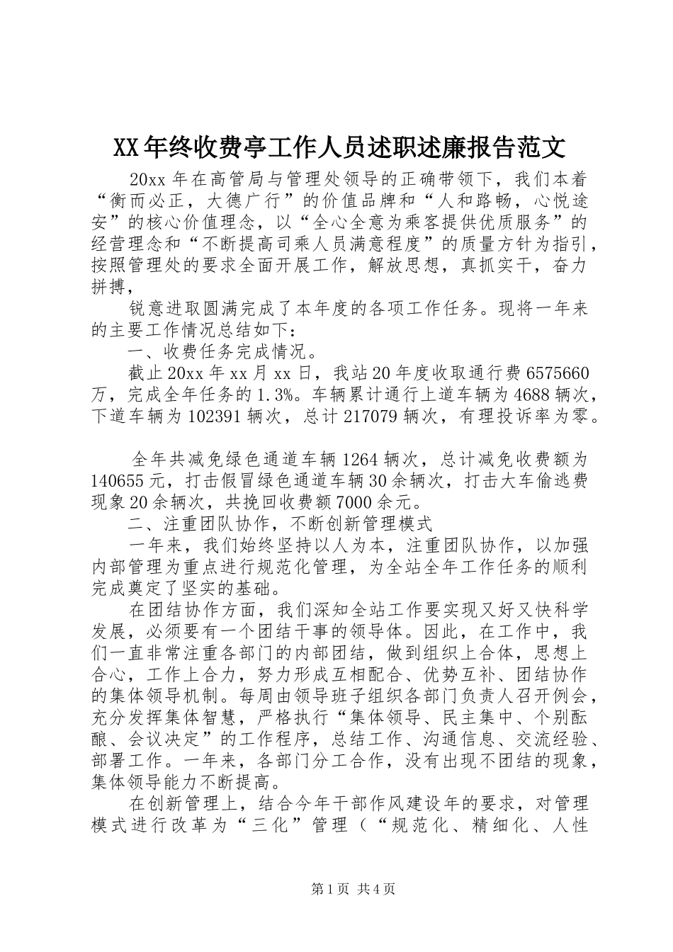 XX年终收费亭工作人员述职述廉报告范文_第1页