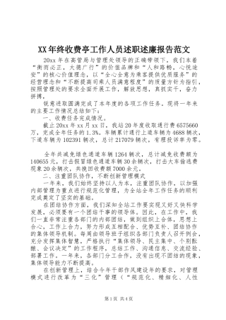 XX年终收费亭工作人员述职述廉报告范文
