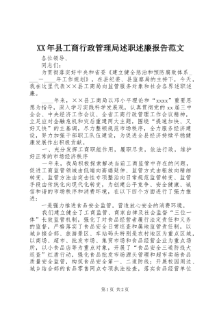 XX年县工商行政管理局述职述廉报告范文