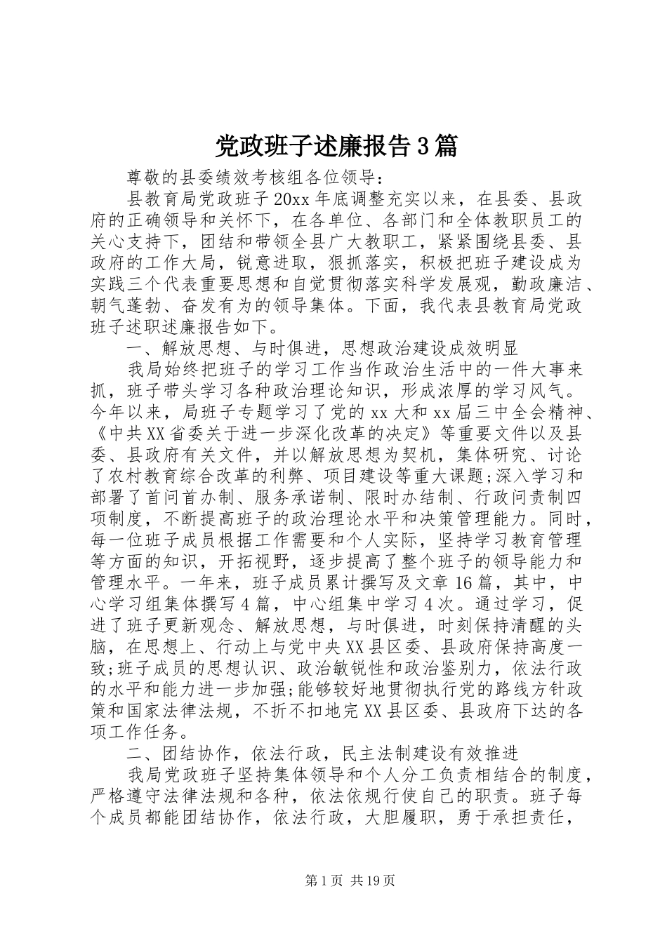 党政班子述廉报告3篇_第1页
