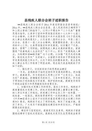 县残疾人联合会班子述职报告