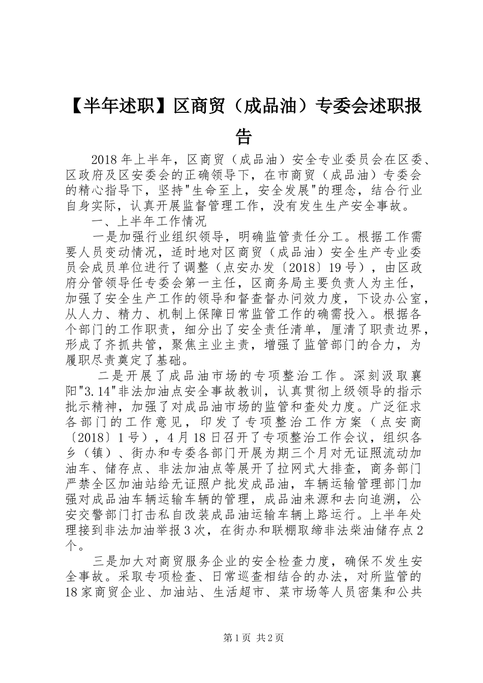 【半年述职】区商贸（成品油）专委会述职报告_第1页