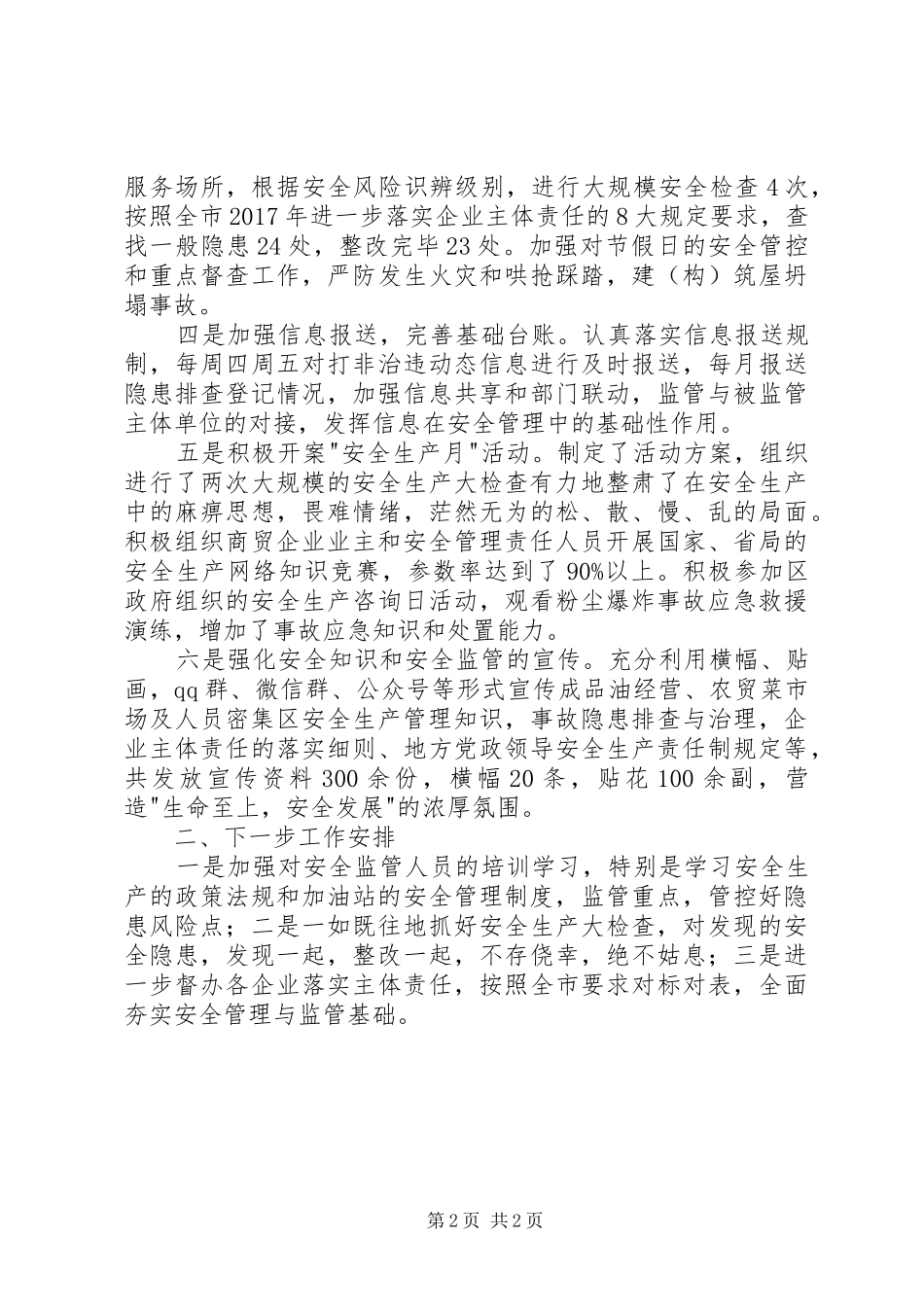 【半年述职】区商贸（成品油）专委会述职报告_第2页