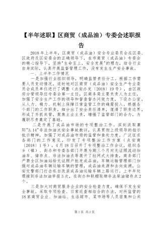【半年述职】区商贸（成品油）专委会述职报告