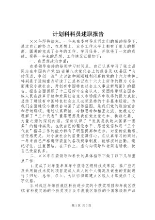 计划科科员述职报告