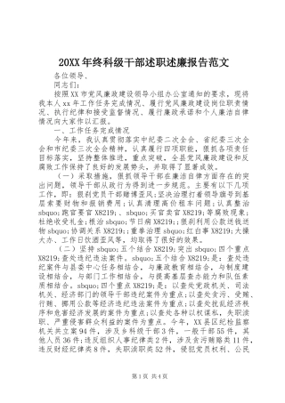 20XX年终科级干部述职述廉报告范文