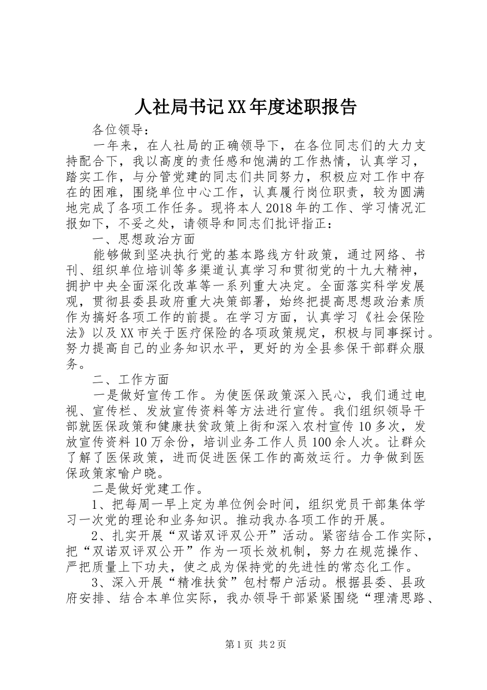 人社局书记XX年度述职报告_第1页