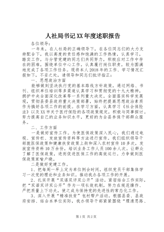 人社局书记XX年度述职报告