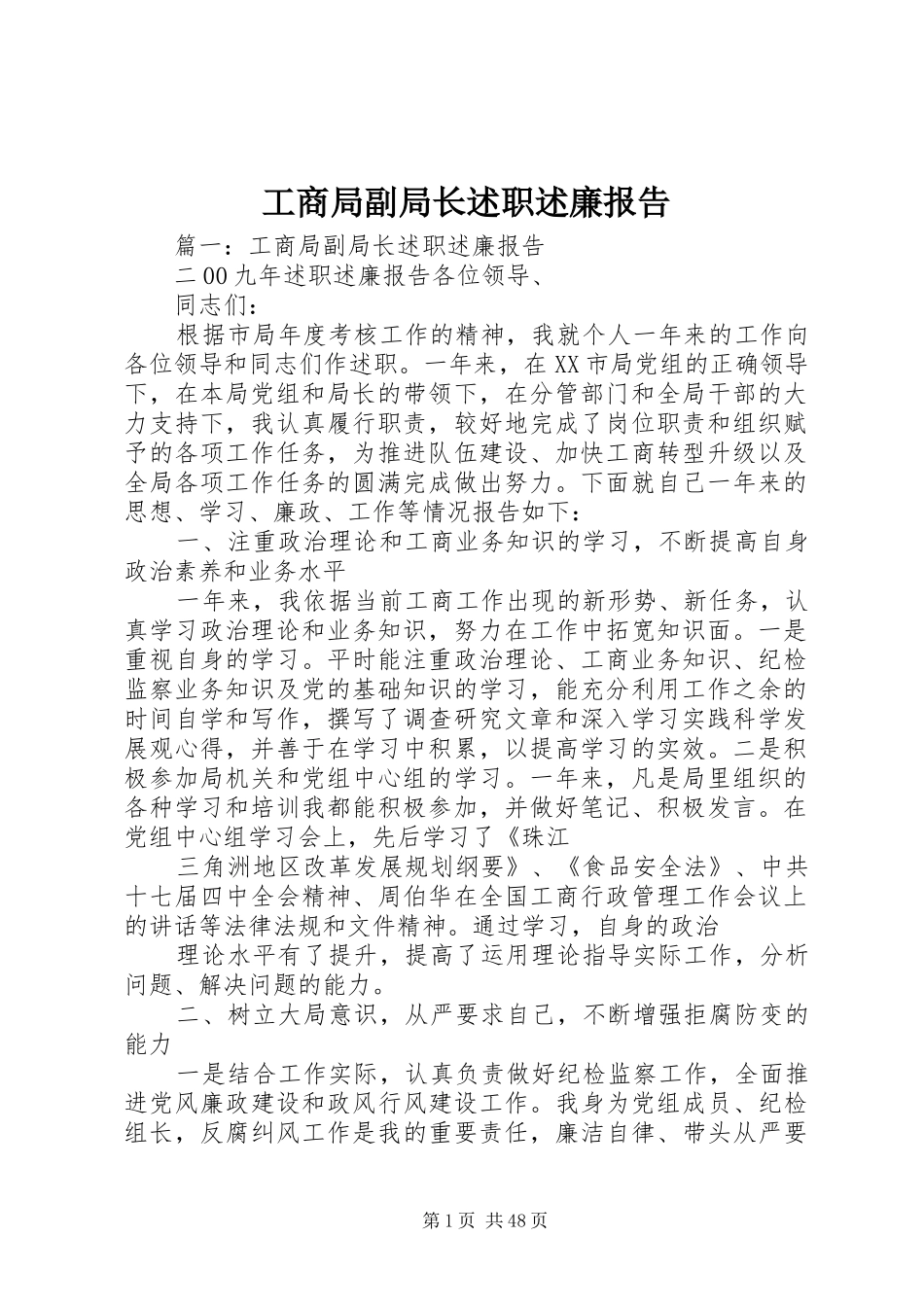 工商局副局长述职述廉报告_第1页