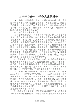 上半年办公室主任个人述职报告