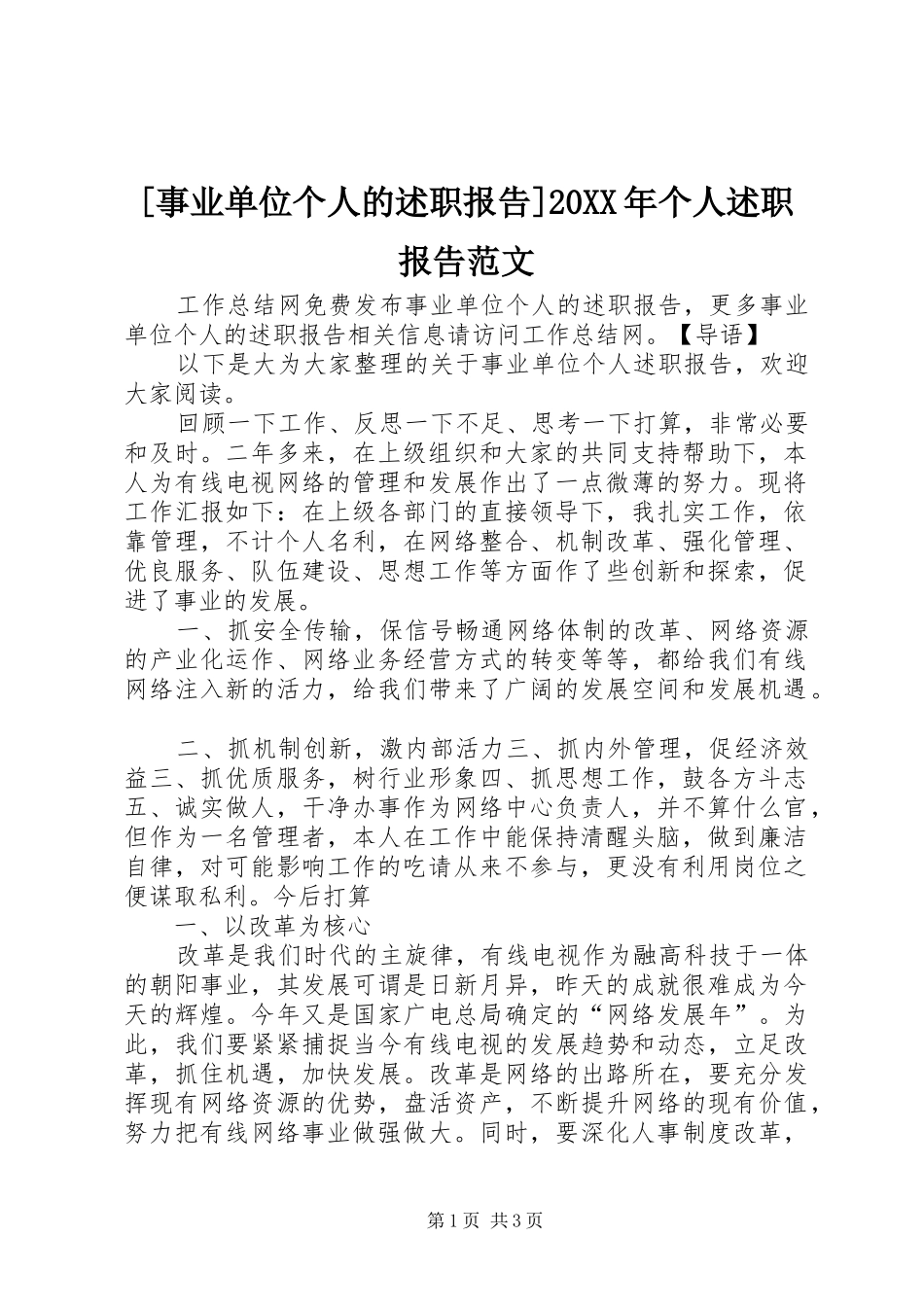 [事业单位个人的述职报告]20XX年个人述职报告范文_第1页