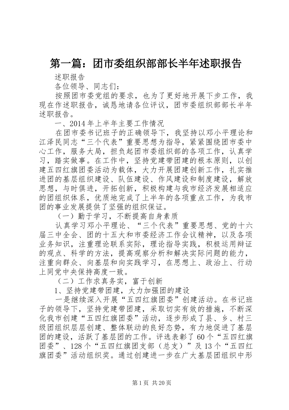 第一篇：团市委组织部部长半年述职报告_第1页