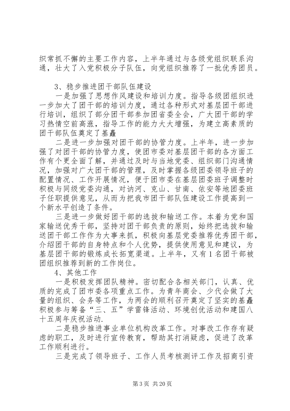 第一篇：团市委组织部部长半年述职报告_第3页