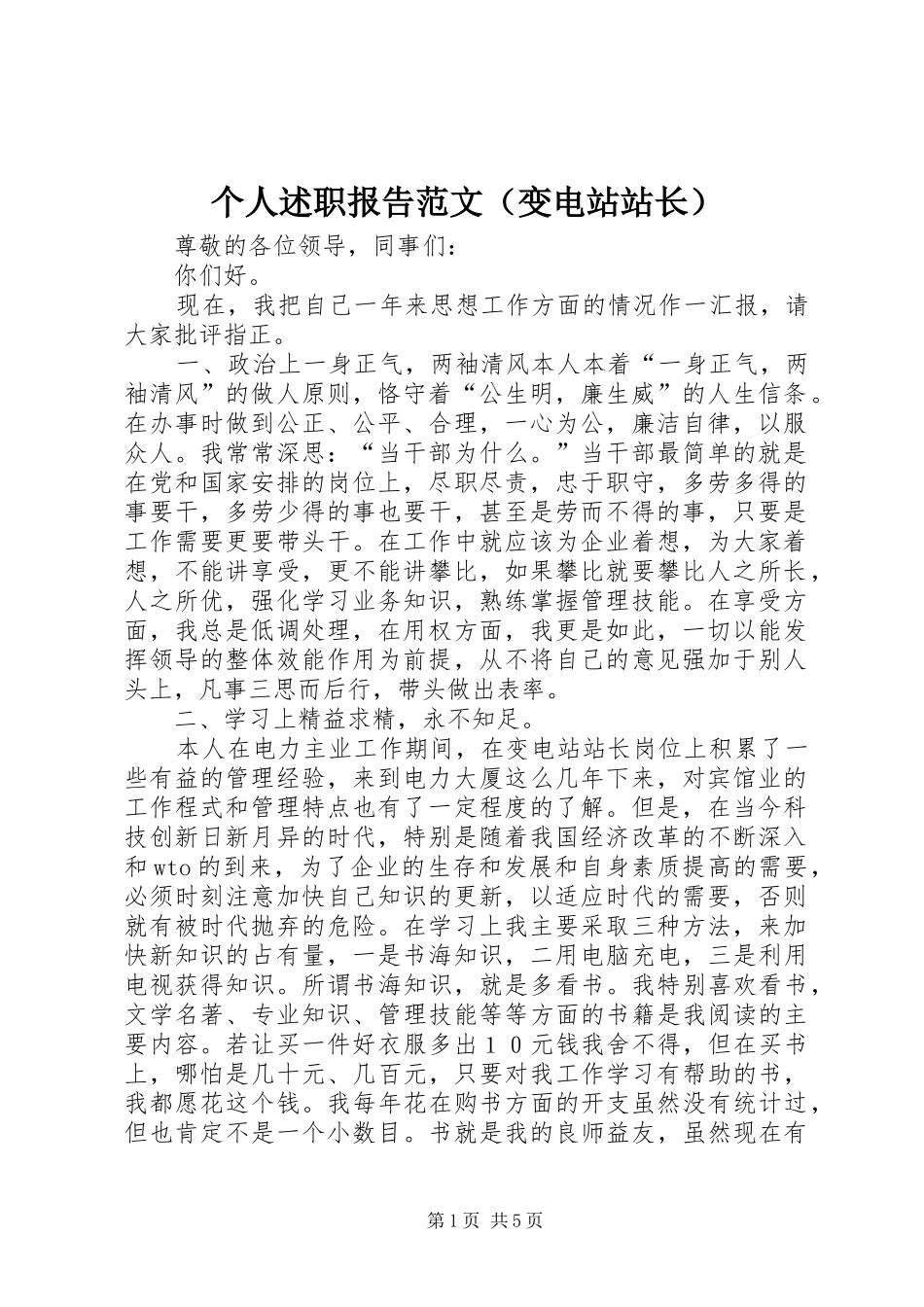 个人述职报告范文（变电站站长）_第1页
