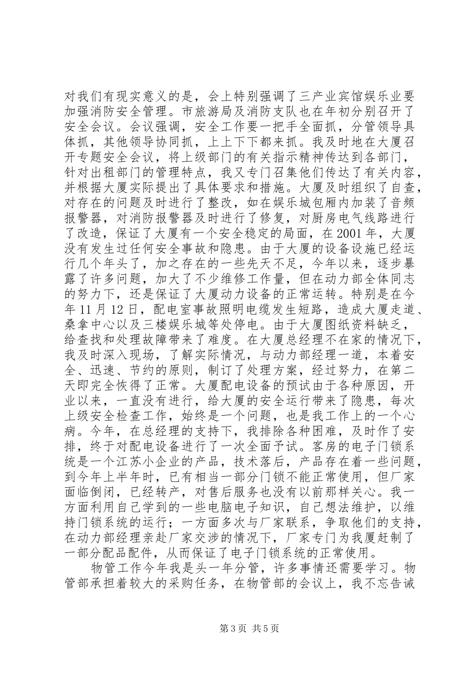 个人述职报告范文（变电站站长）_第3页