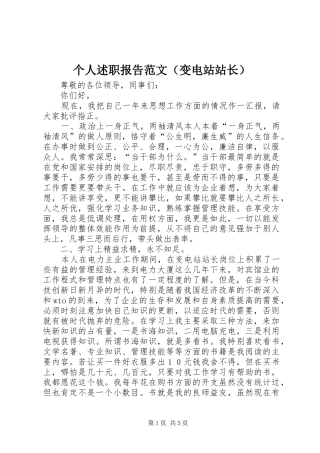 个人述职报告范文（变电站站长）