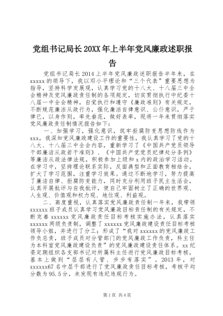 党组书记局长20XX年上半年党风廉政述职报告