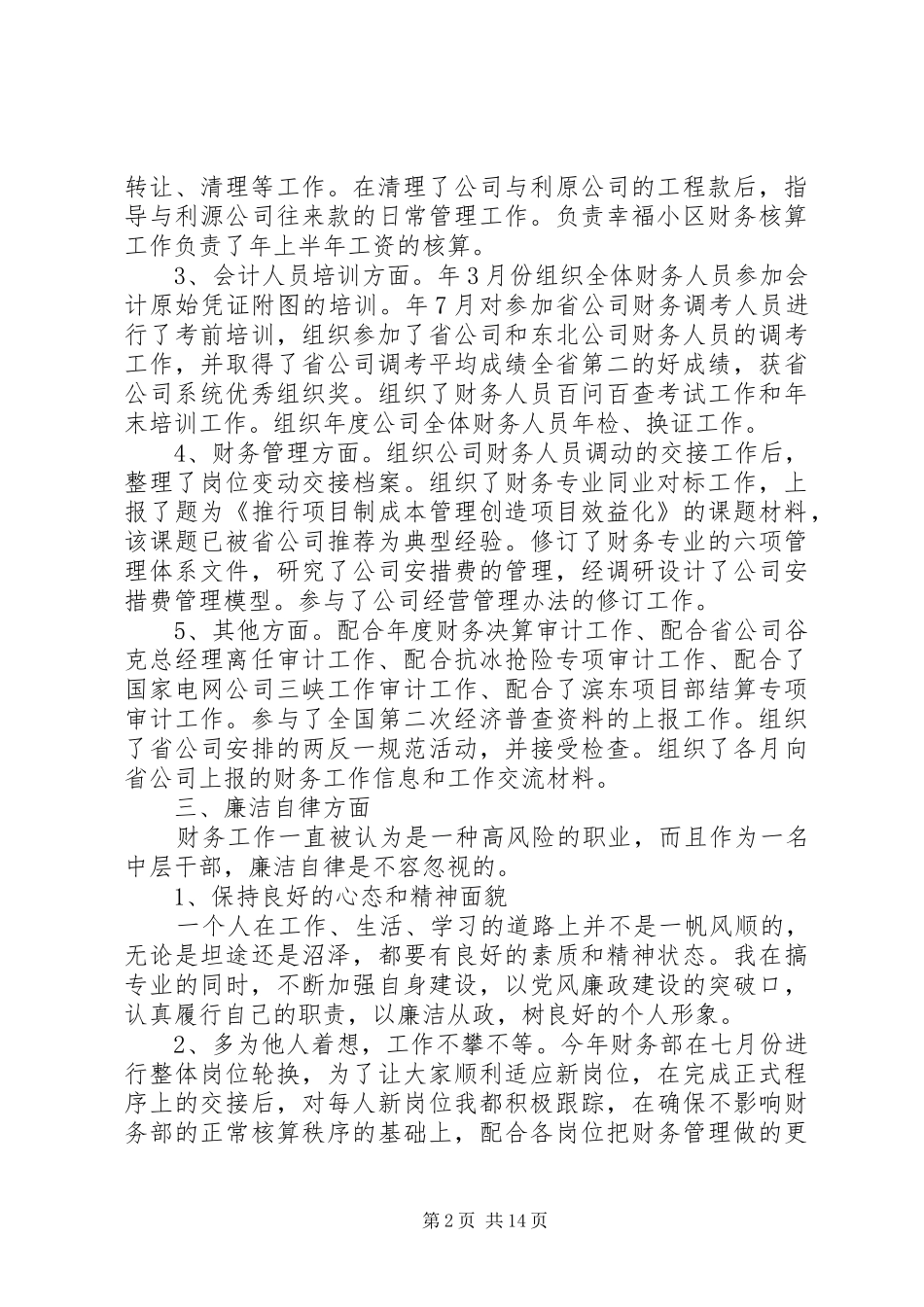 领导干部个人年度述职述廉报告5篇_第2页