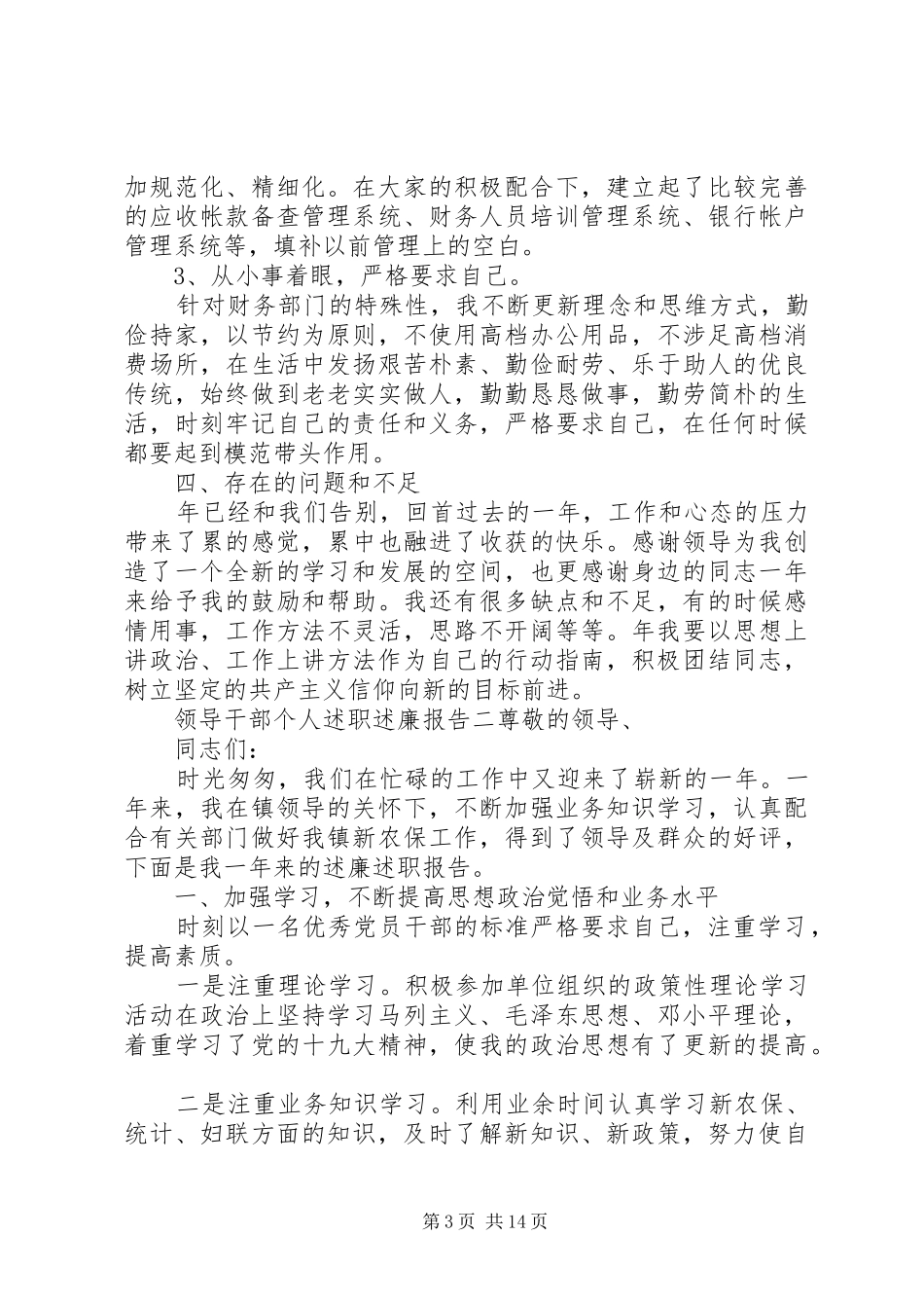 领导干部个人年度述职述廉报告5篇_第3页