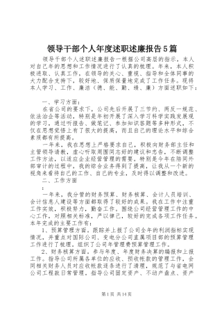 领导干部个人年度述职述廉报告5篇