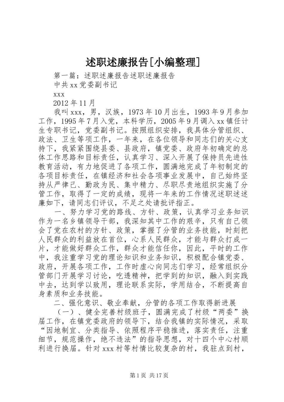 述职述廉报告[小编整理]_第1页