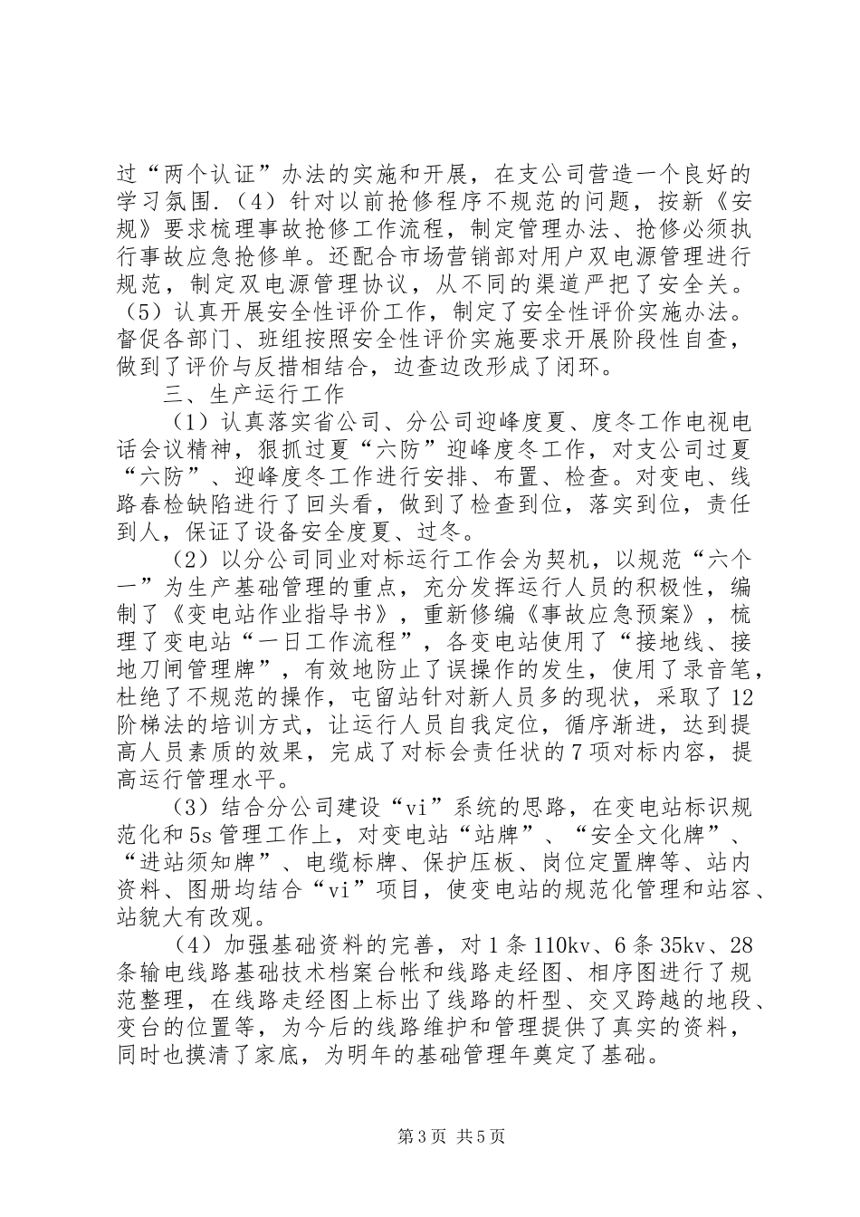 XX年供电公司领导班子述职报告_第3页