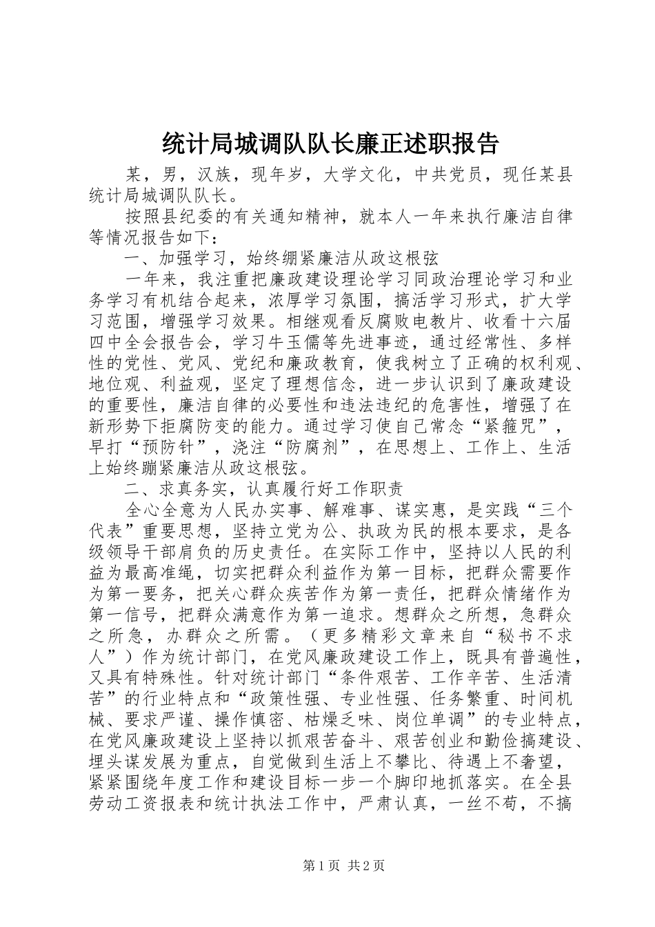统计局城调队队长廉正述职报告_第1页