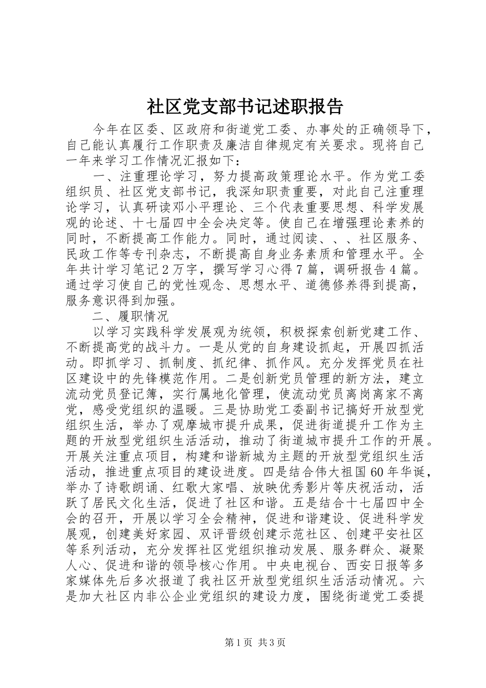 社区党支部书记述职报告_第1页