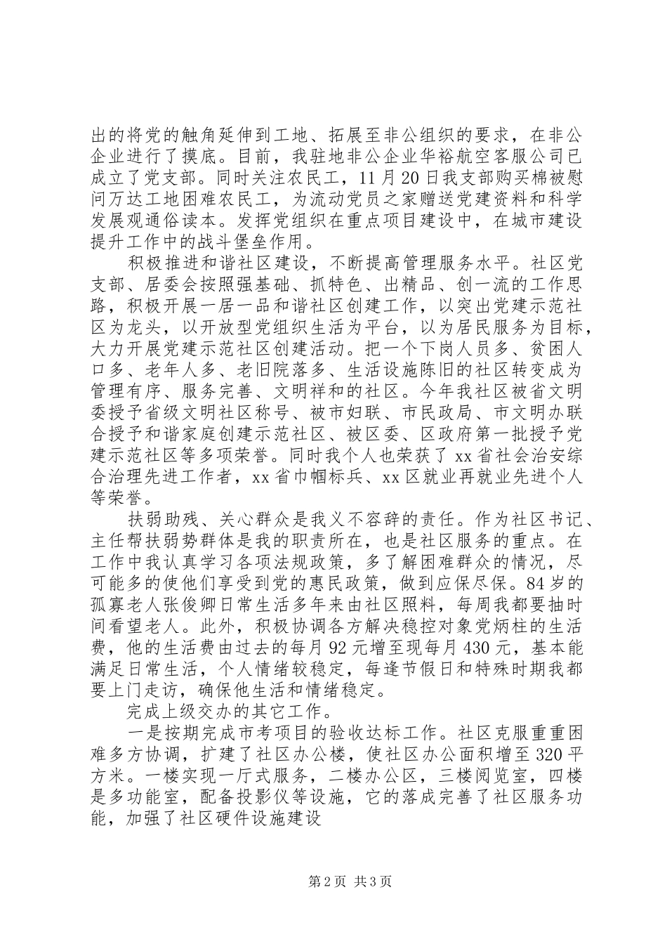 社区党支部书记述职报告_第2页