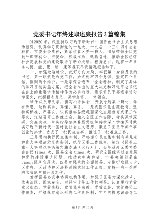 党委书记年终述职述廉报告3篇锦集