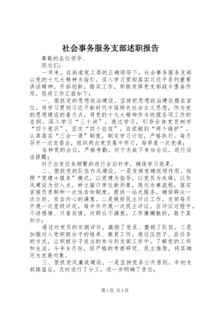 社会事务服务支部述职报告