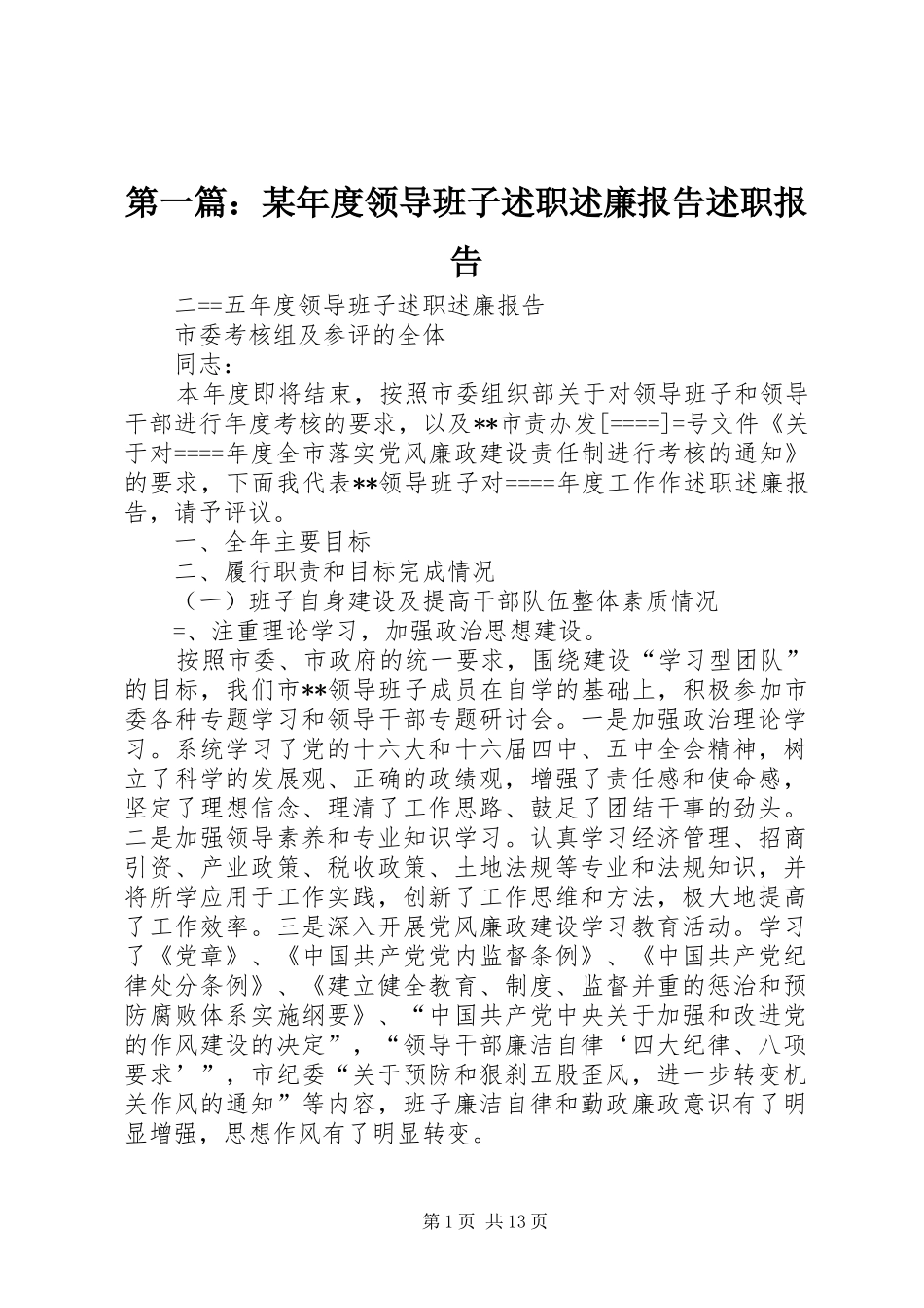 第一篇：某年度领导班子述职述廉报告述职报告_第1页