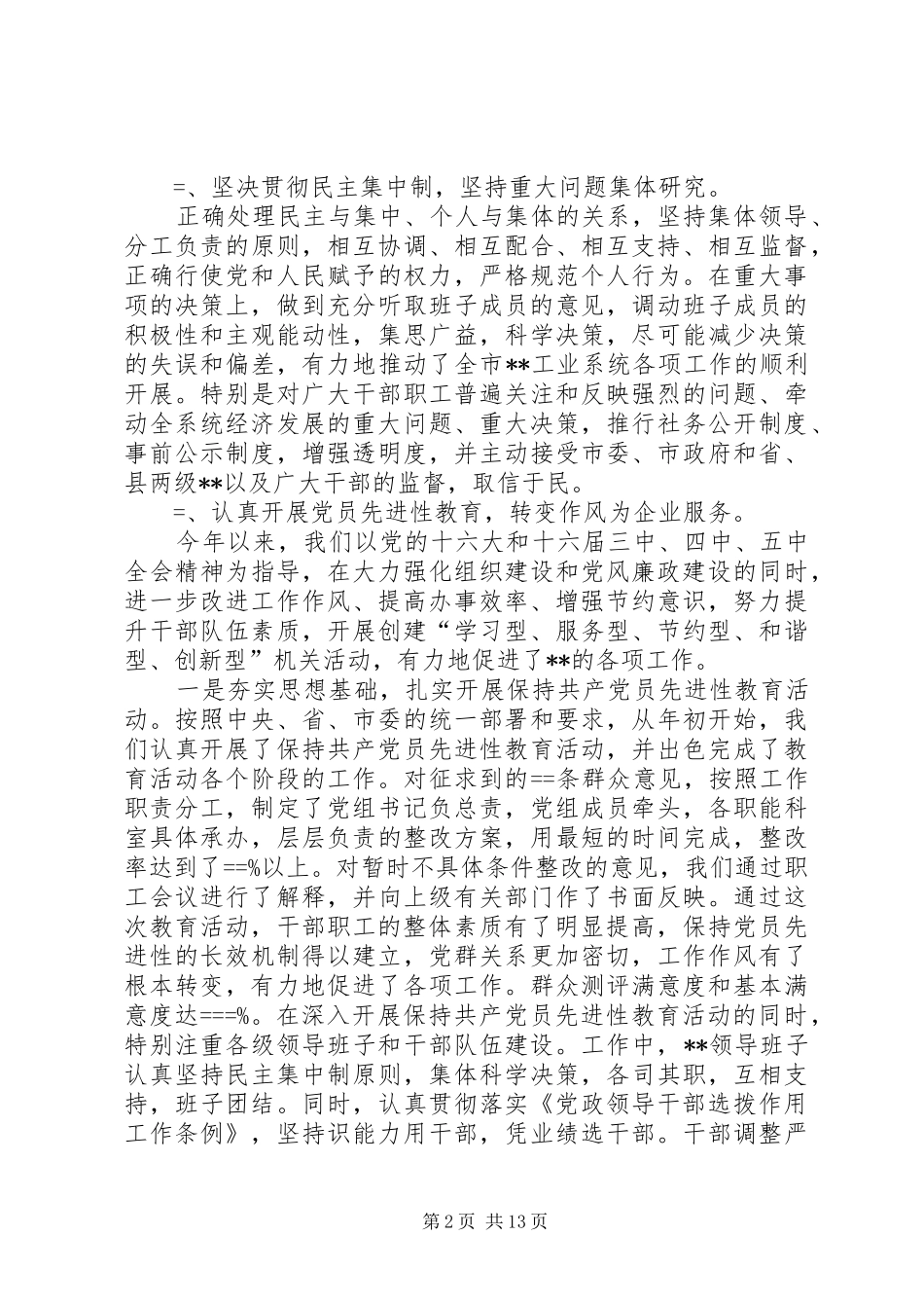 第一篇：某年度领导班子述职述廉报告述职报告_第2页