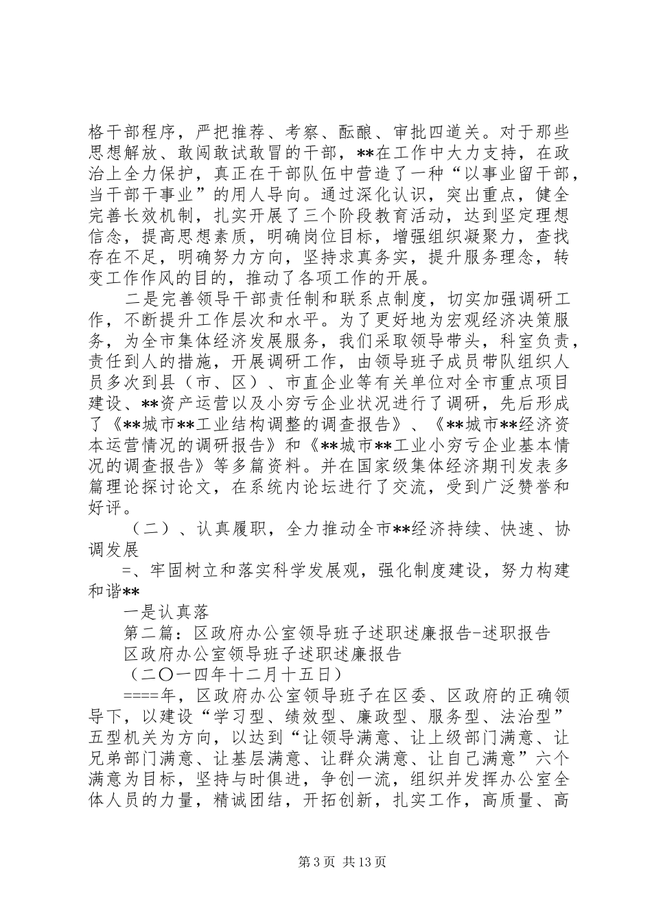 第一篇：某年度领导班子述职述廉报告述职报告_第3页