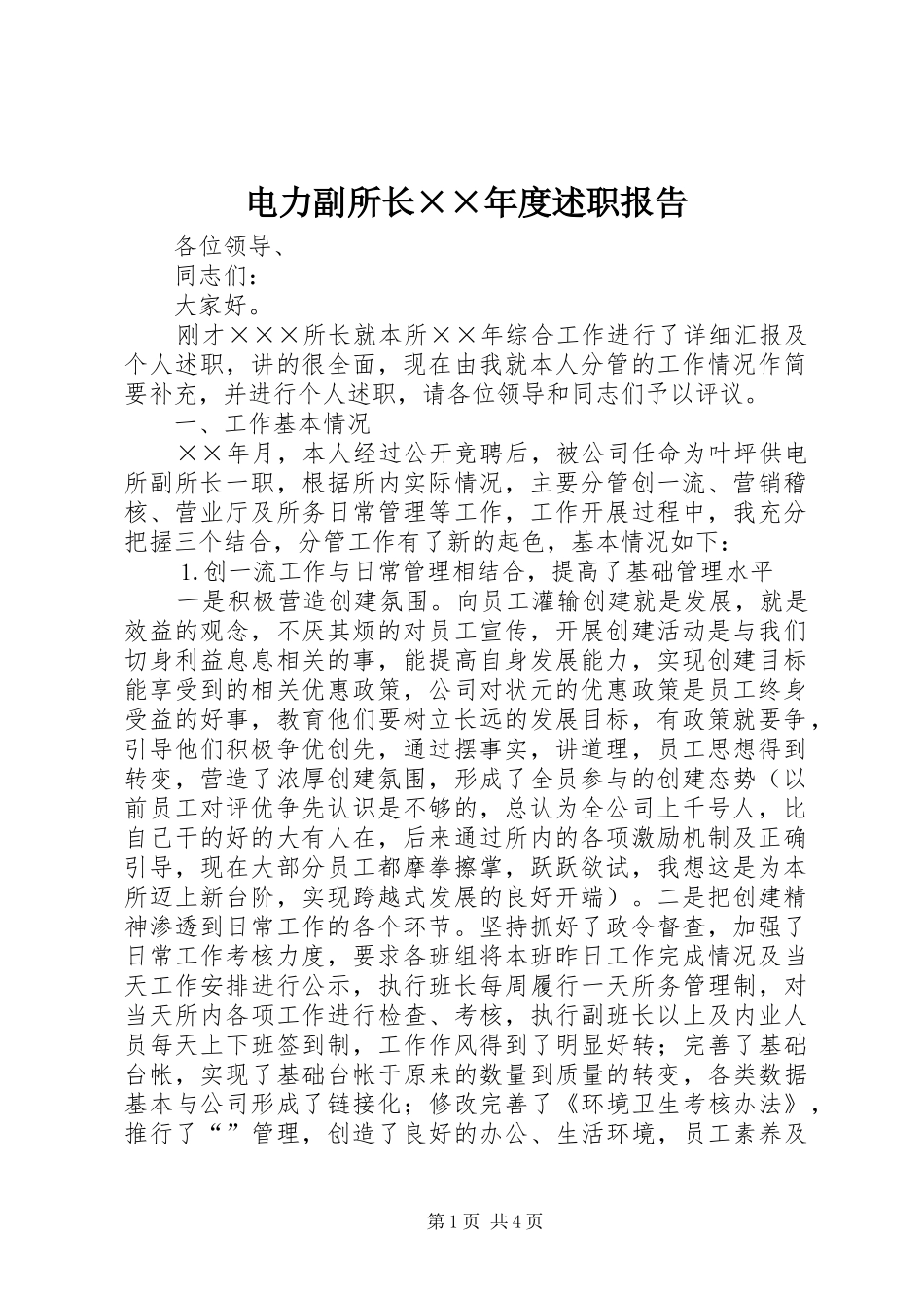 电力副所长××年度述职报告_第1页