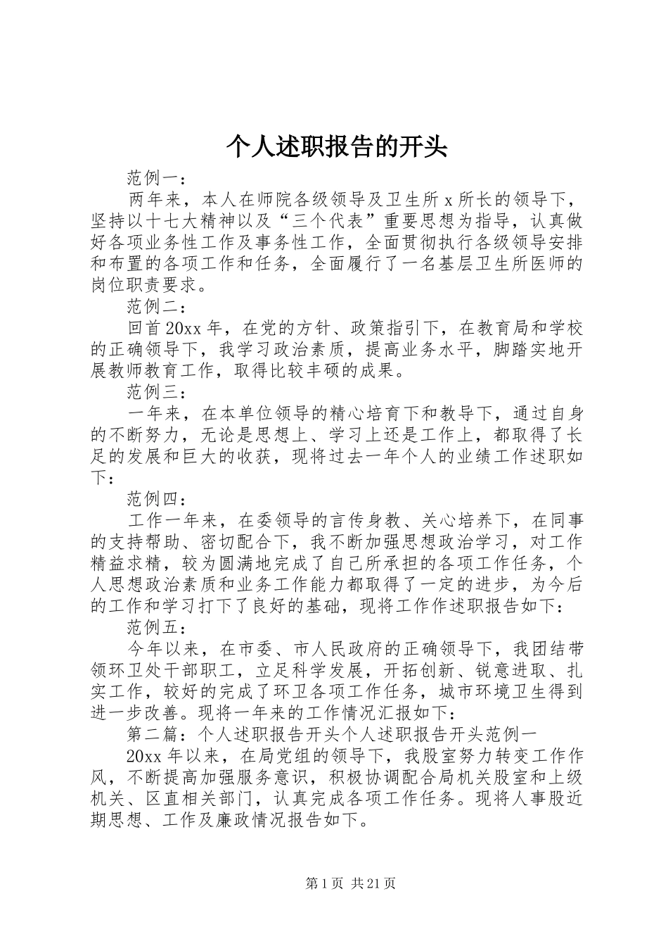 个人述职报告的开头_第1页