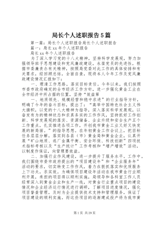 局长个人述职报告5篇