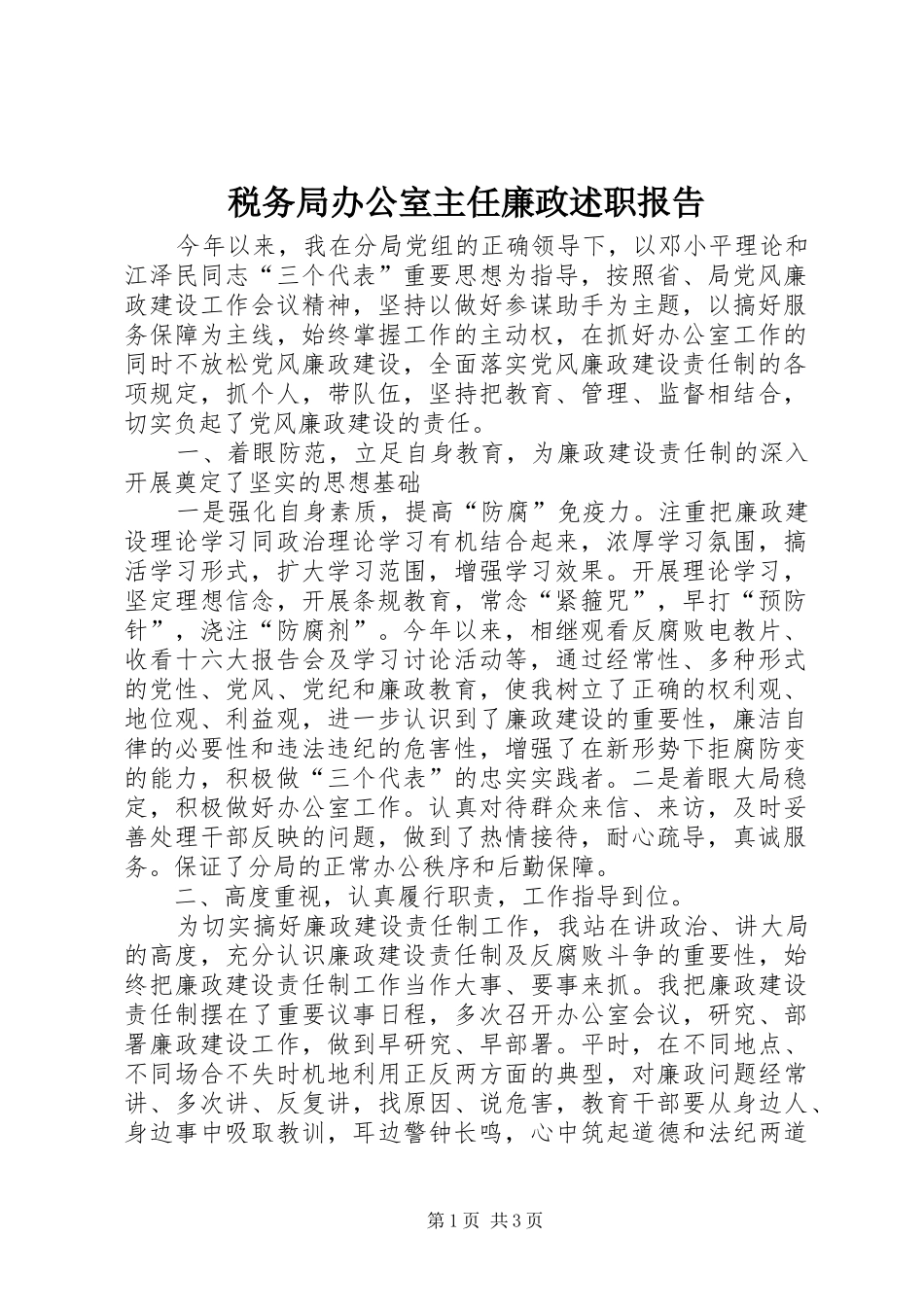 税务局办公室主任廉政述职报告_第1页