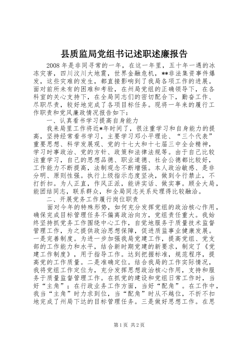 县质监局党组书记述职述廉报告_第1页